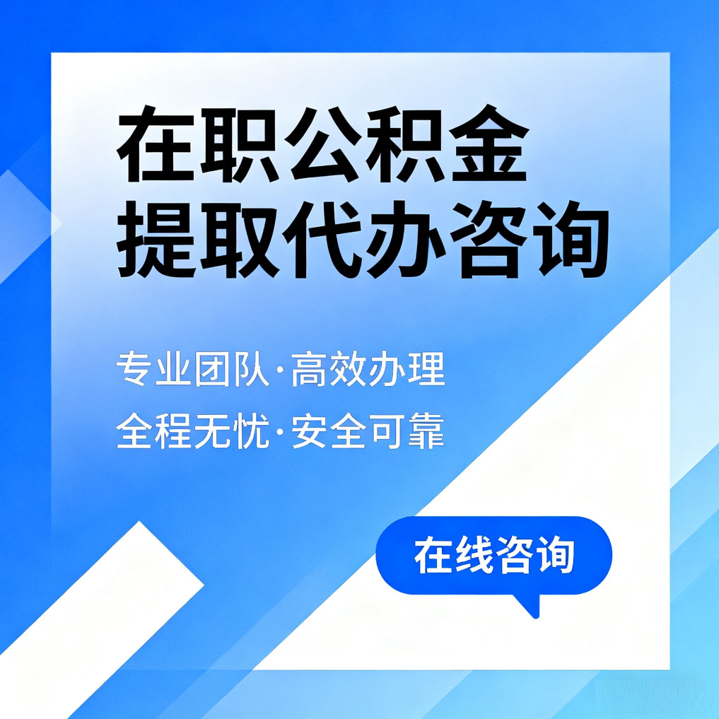 常德在职公积金提取代办咨询