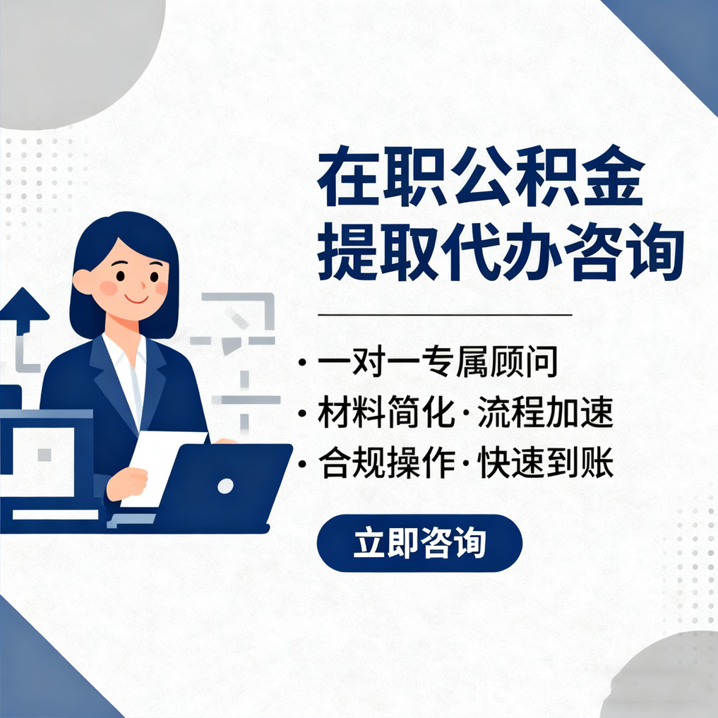 常德在职公积金代办流程