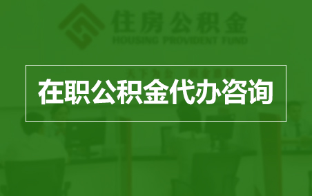 常德在职人员住房公积金提取指南