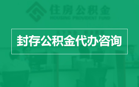 常德封存公积金代办提取到账时间？