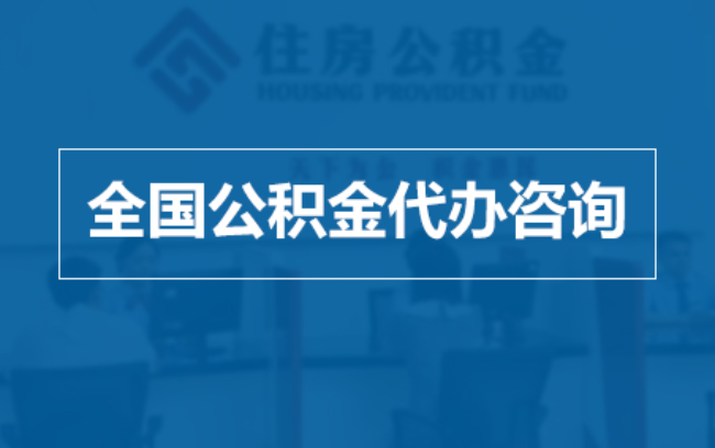 常德继承人提取公积金需要哪些手续？