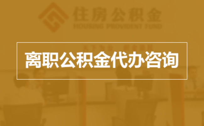 常德完全丧失劳动能力离职后公积金提取指南
