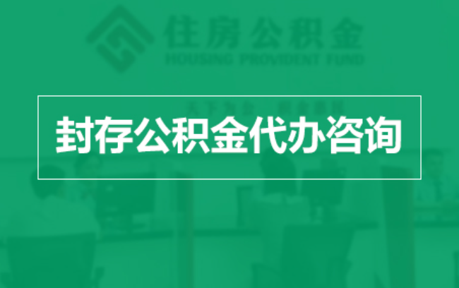 常德公积金封存提取材料全解析助力资金合理运用