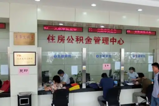 常德公积金封存提取材料全解析助力资金合理运用