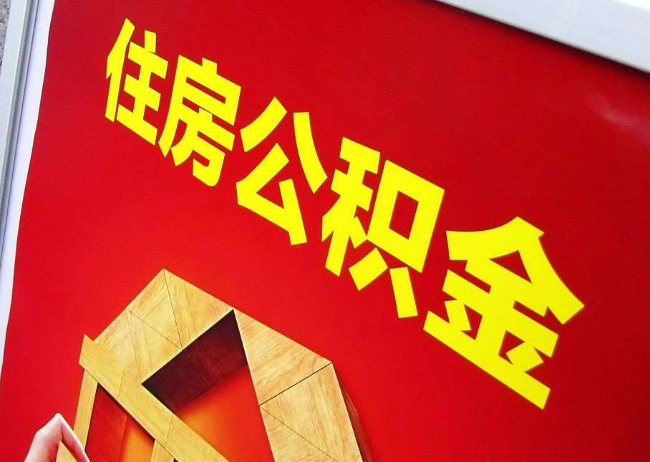 常德完全丧失劳动能力离职后公积金提取指南
