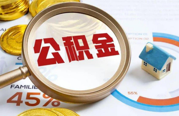 常德在职住房公积金提取代办条件