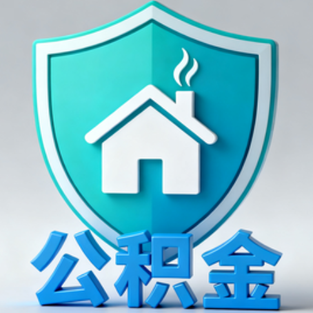 常德《关于进一步扩大提取住房公积金直付房租业务试点范围的通知》政策解读