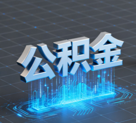 常德重磅！住房公积金提取政策大调整！