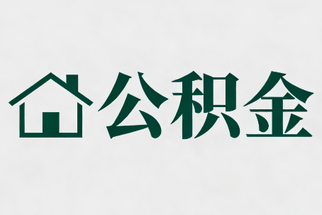常德公积金大修提取规范详解
