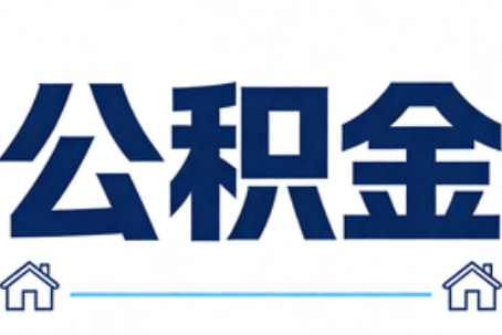 常德公积金租房提取进入普惠化新阶段