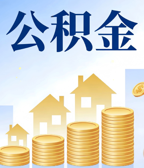 常德合规为上：新规下公积金提取的核心风险与规范化操作指引