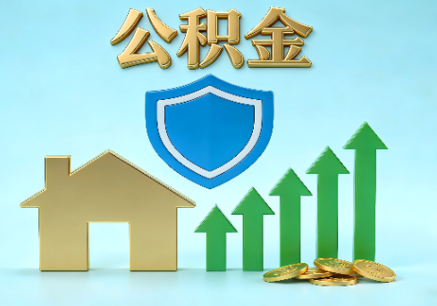 常德当前住房公积金提取条件分类指南与政策趋势