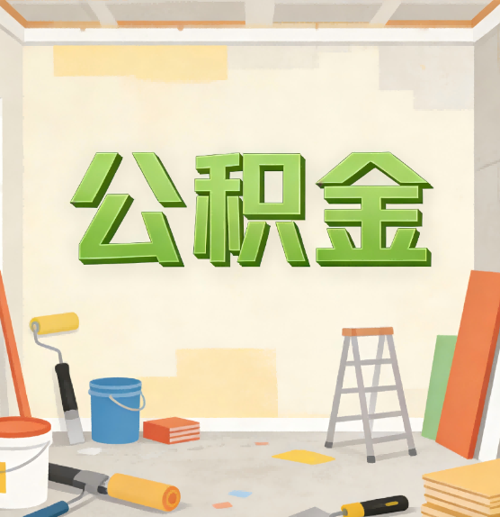 常德公积金提取实务指南