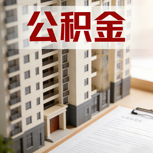 常德公积金代办服务适用业务类型