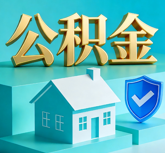 常德公积金代办全攻略
