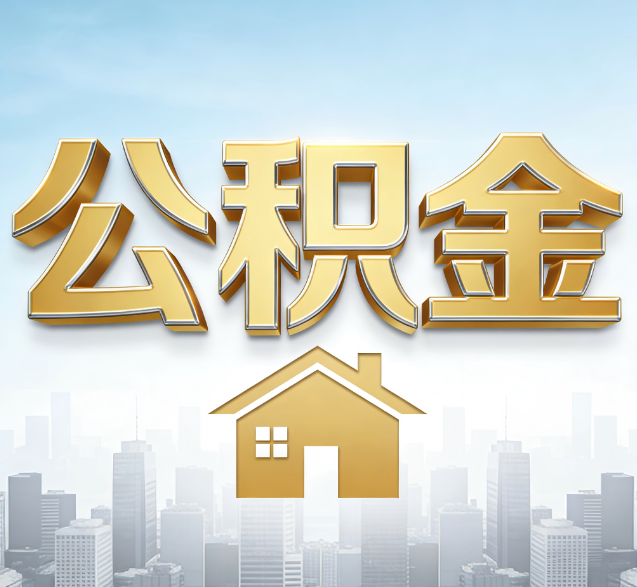 常德公积金代办的隐藏价值：帮你规避家庭财务纠纷，守护“安居钱”