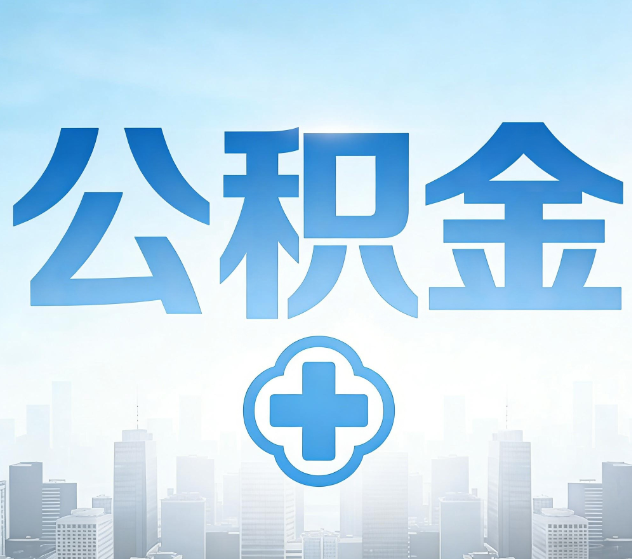 常德公积金代办，更适合哪些人？
