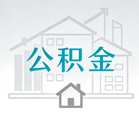常德找别人代办公积金，到底图啥？