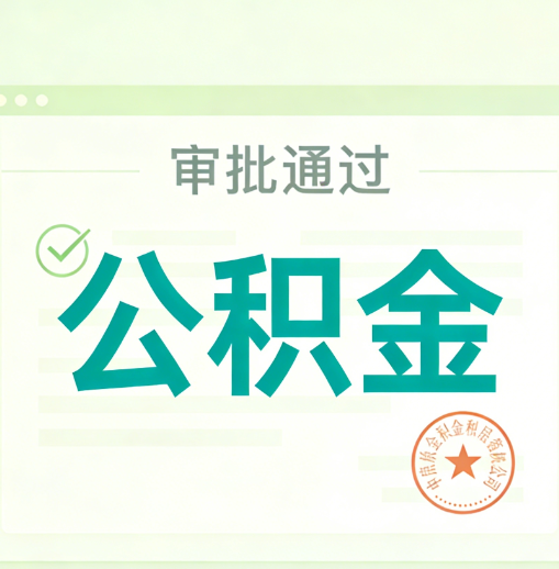 常德公积金代办的意义
