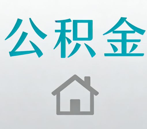 常德公积金代办流程全攻略：委托他人办理的规范与要求
