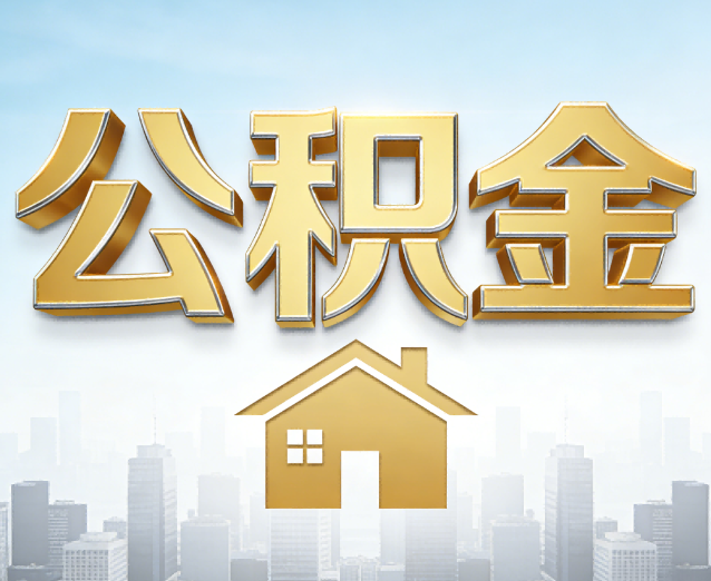 常德公积金代办应用场景：什么时候需要找专业服务？