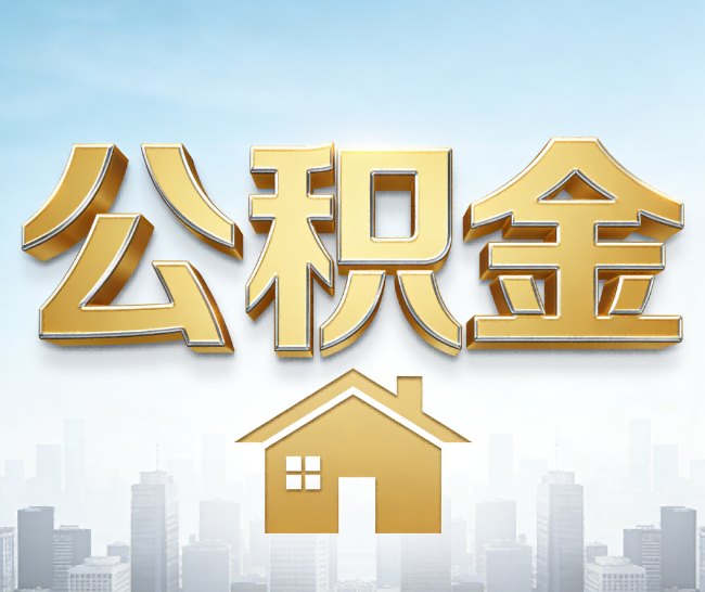 常德公积金代办的作用