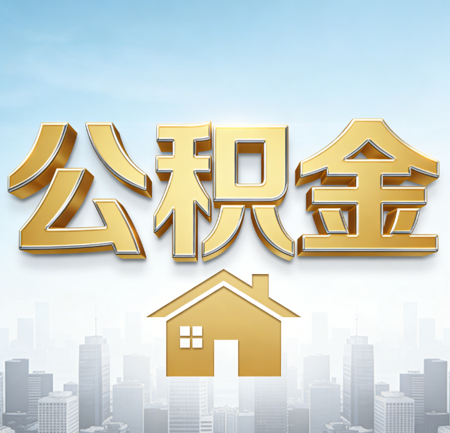 常德公积金代办行业加速洗牌：合规化与数字化成生存关键