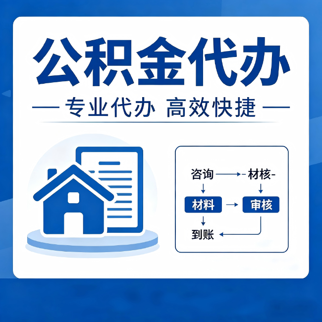 常德公积金代办的3个“真香”好处：省钱、省心、省力，用对了一次赚回好几倍