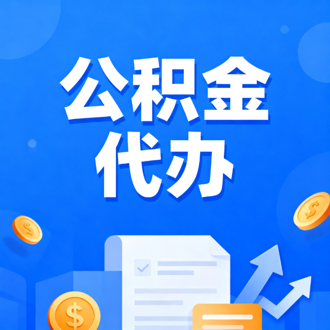 常德最新公积金政策一个接一个！这些新规别错过
