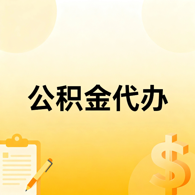 常德公积金代办：这六种情况，找人办比自已办更划算