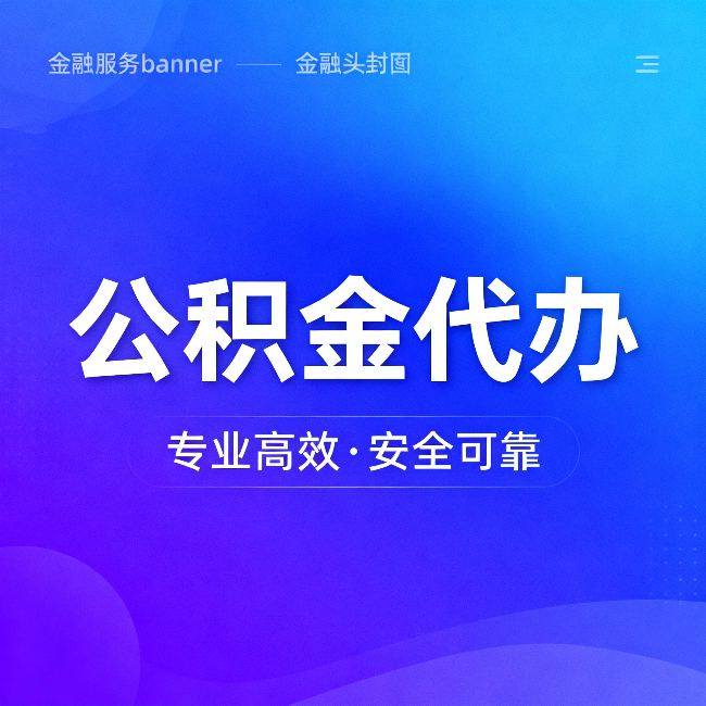 常德公积金代办：五个常见的认识误区，一次说清楚