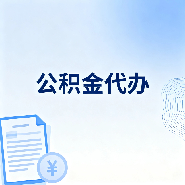 常德公积金代办：从准备到到账，一个真实案例告诉你差在哪