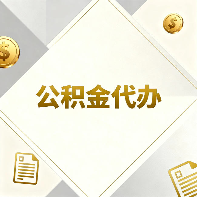 常德公积金代办：五个你最关心的问题，一次答完