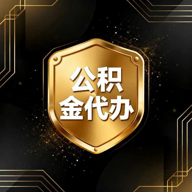 常德公积金代办：你不敢问的六个问题，今天一次说清楚