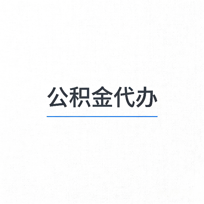 常德公积金代办：能帮你省下的不只是时间