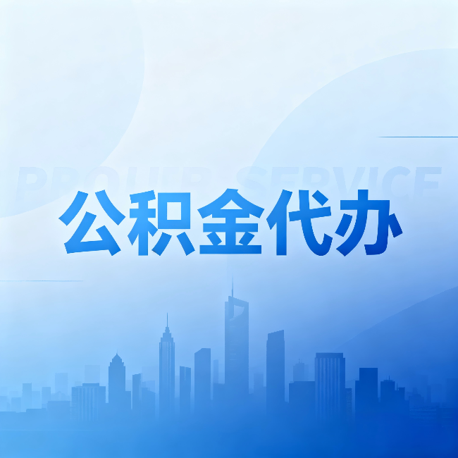 常德公积金代办：省钱、省时、省心，三个维度算清真实账本