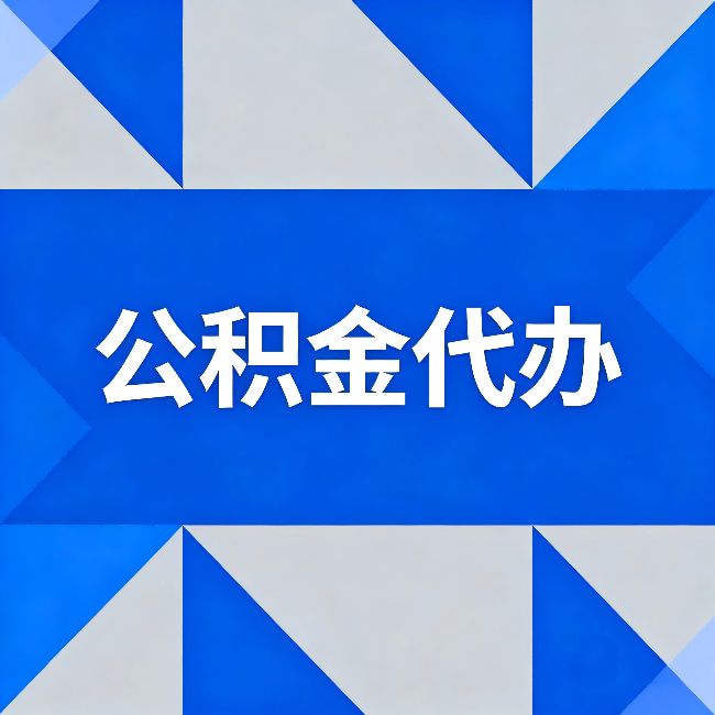 常德公积金代办：哪些人不适合找代办