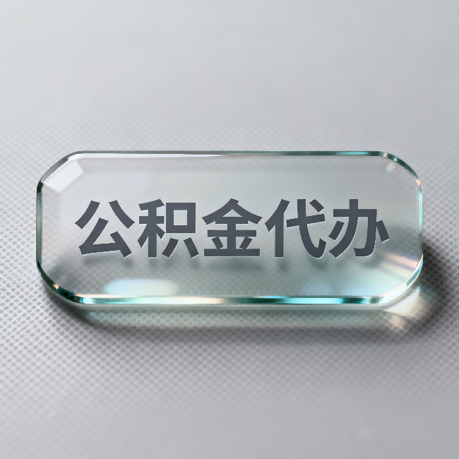 常德公积金代办：不被退回的秘诀，其实就三点