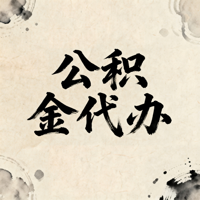 常德公积金代办：关于收费，你想知道的都在这里