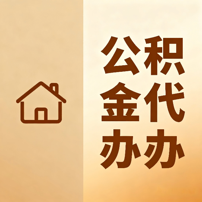 常德公积金代办：跨省换工作的人，这笔钱别丢了