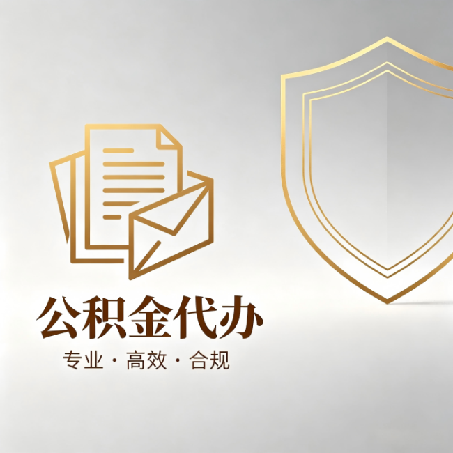 常德公积金代办：材料准备的门道，你自己很难摸清