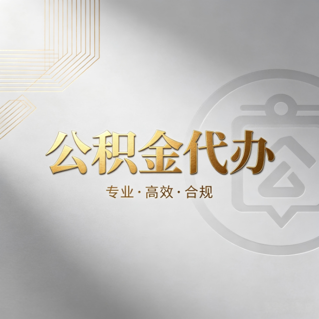 常德公积金代办：着急用钱时，找人办比你硬撑快多少