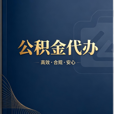 常德公积金代办：材料不全或丢失，自己很难办