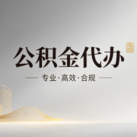 常德公积金代办:从开始到到账,一个完整流程图