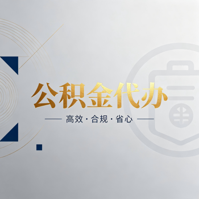 常德公积金代办:自己办和找人办,到底差在哪
