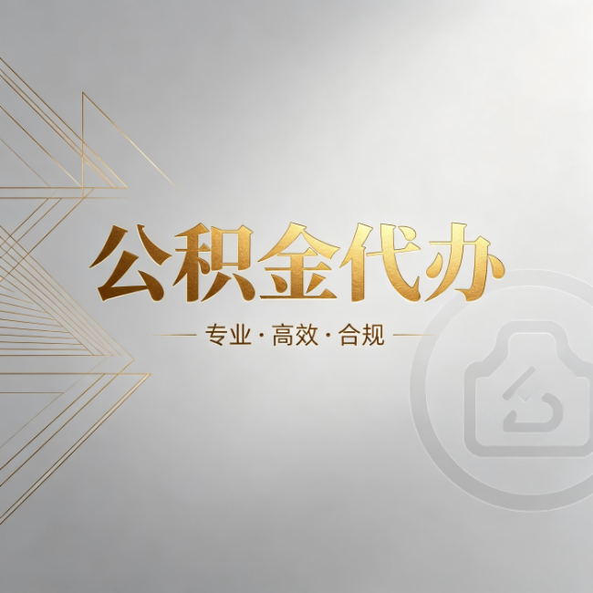 常德公积金代办:六个问题帮你判断值不值得花钱