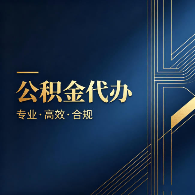 常德公积金代办:办理前问清楚这五个问题,不会踩坑