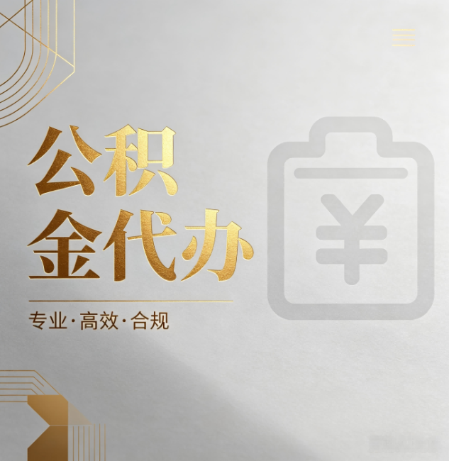 常德公积金代办:为什么正规机构不能承诺“百分百成功”