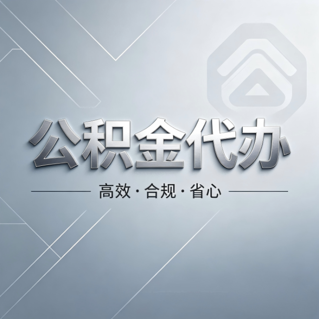 常德公积金代办:从开始到到账,真实时间线
