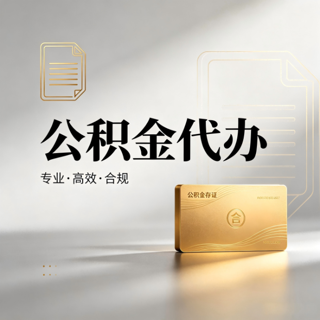 常德公积金代办:钱到账之前,代办的每一步在做什么
